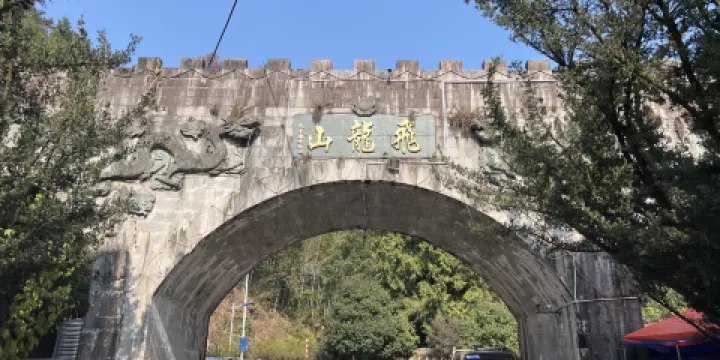 飛龍山公園