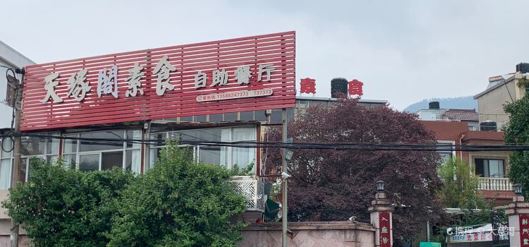天缘阁素食餐厅