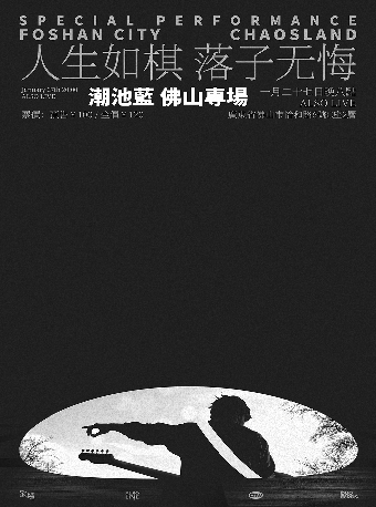 【佛山】潮池藍《人生如棋 落子無悔》佛山專場 | ALSO LIVE
