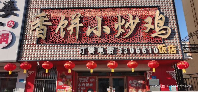 香饼小炒鸡(润腾家园店)