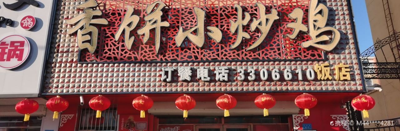 香饼小炒鸡(润腾家园店)