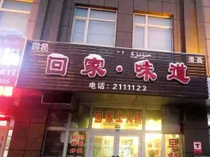 回家·味道(润德茗苑小区店)