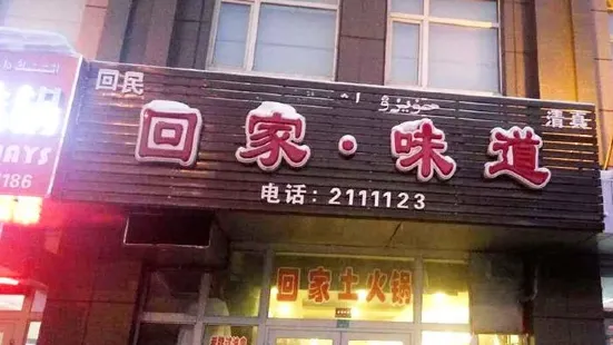 回家·味道(润德茗苑小区店)