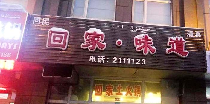 回家·味道(润德茗苑小区店)