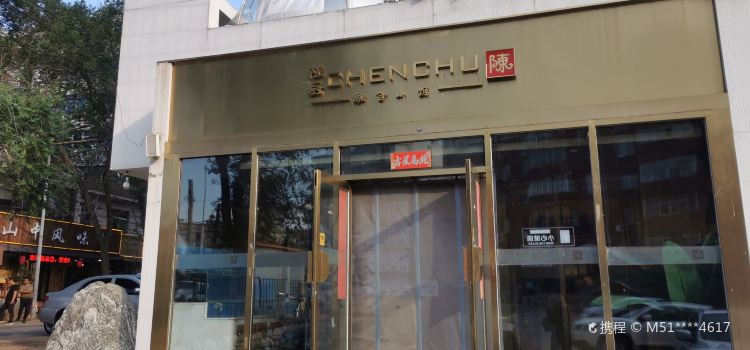 陈厨融合小馆(西山店)