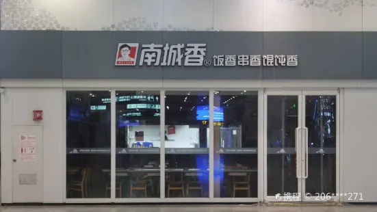 南城香(北京南站店)