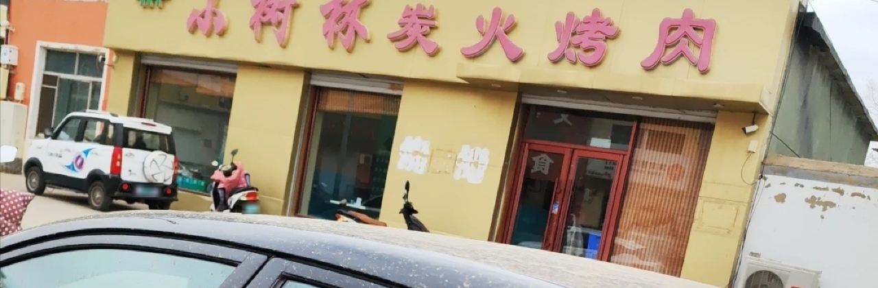 XIAO SHU LIN TAN HUO KAO ROU