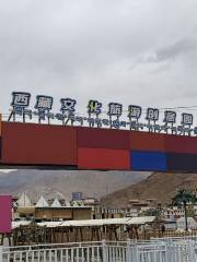 中國西藏文化旅遊創意園區