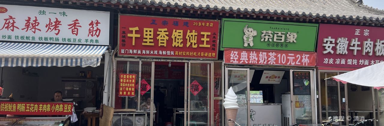 正宗福建千里香馄饨王(南门大街店)