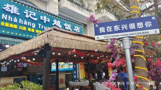 雄記中越海鮮美食飯店