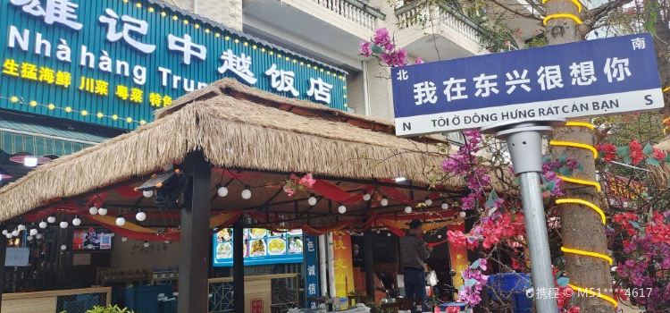 雄记中越饭店(口岸店)