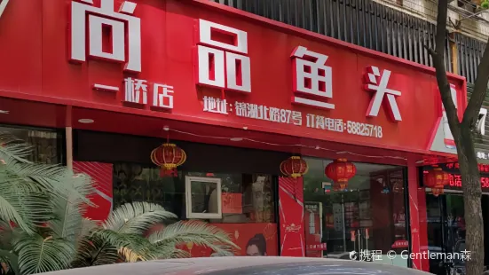 尚品鱼头(一桥店)