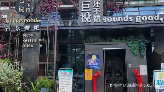 巨说还不错音乐餐厅(天台店)