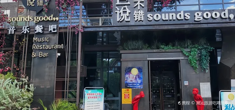 巨说还不错音乐餐厅(天台店)