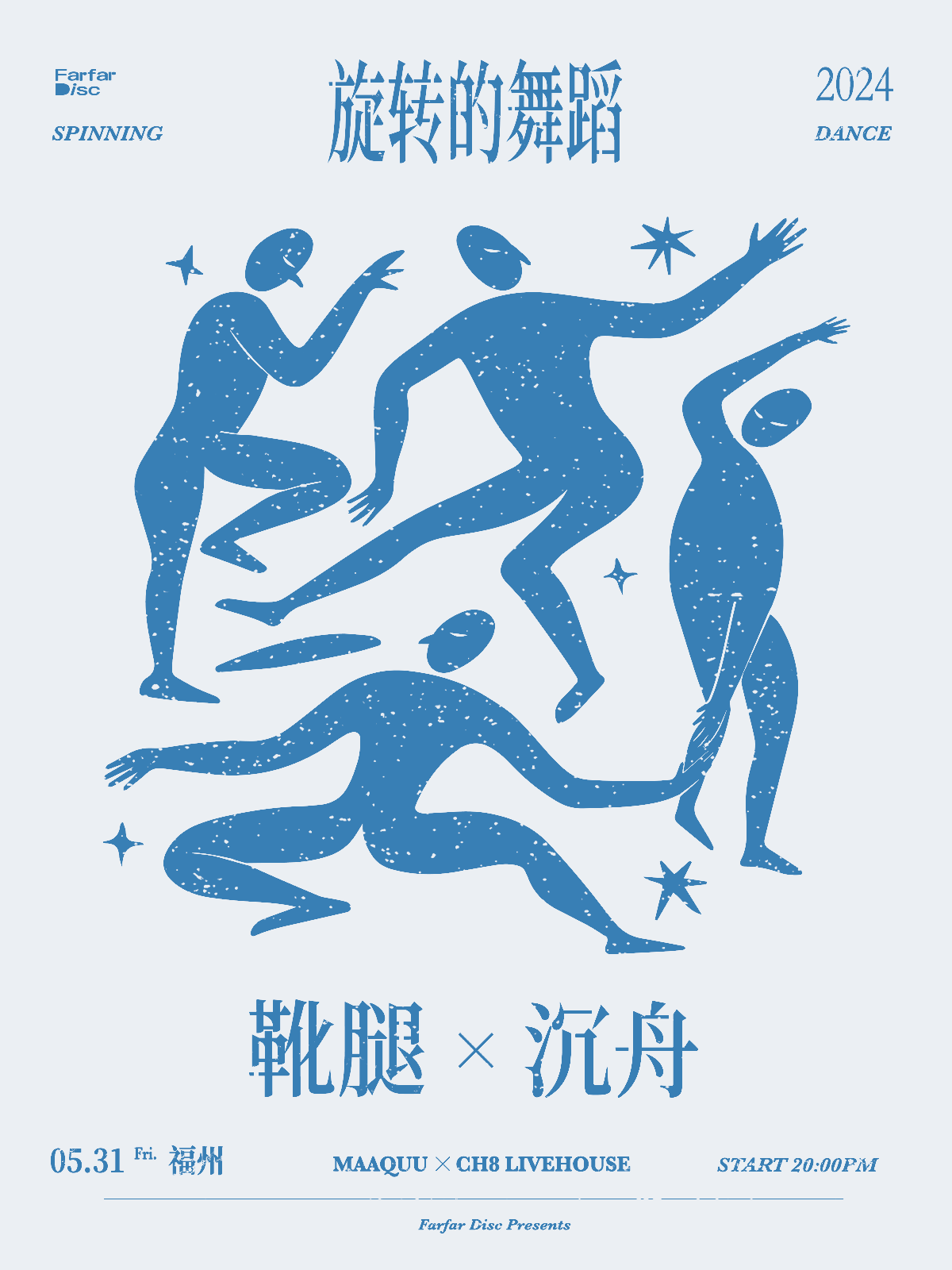 【閩侯】靴腿 × 沉舟《旋轉的舞蹈》雙專場 | 閩侯