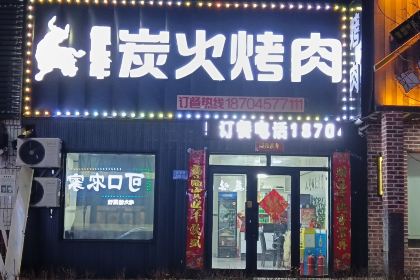 领头牛炭火烤肉
