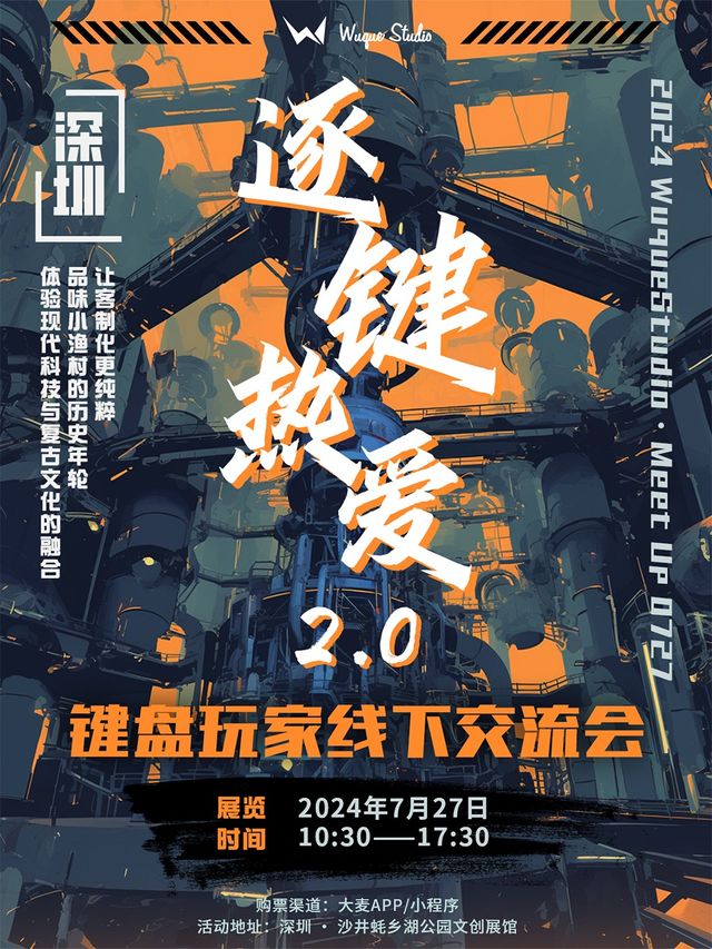 【深圳】2024 WuqueStudio·Meet Up「逐鍵熱愛2.0」深圳站 | 深圳