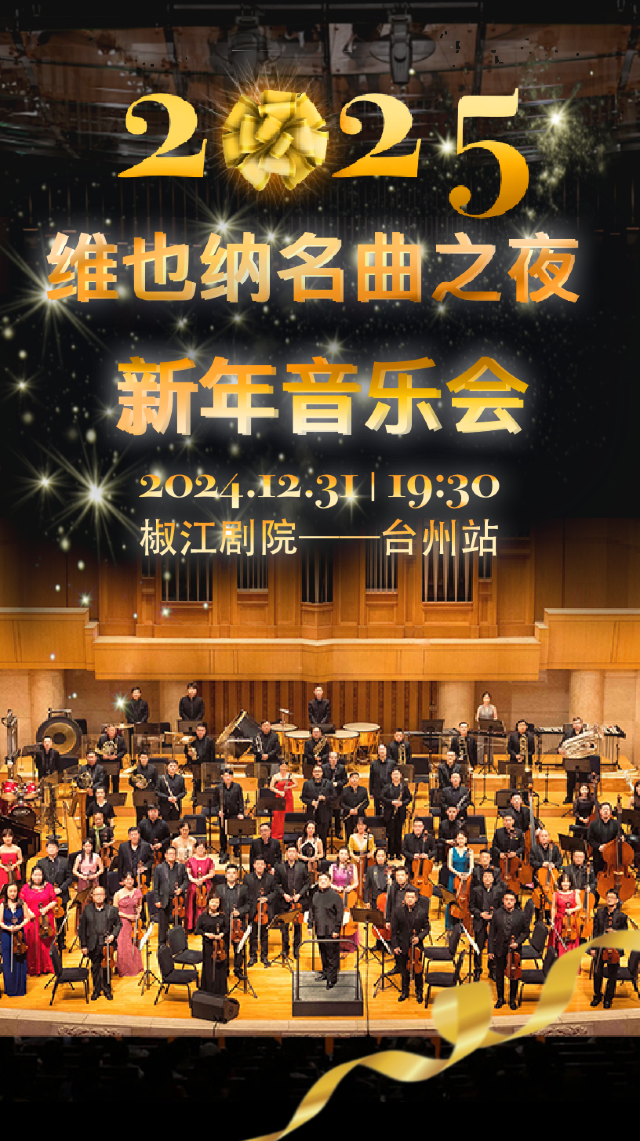 【台州】維也納新年名曲之夜-2025新年交響音樂會 | 椒江文化藝術中心（原椒江劇院）