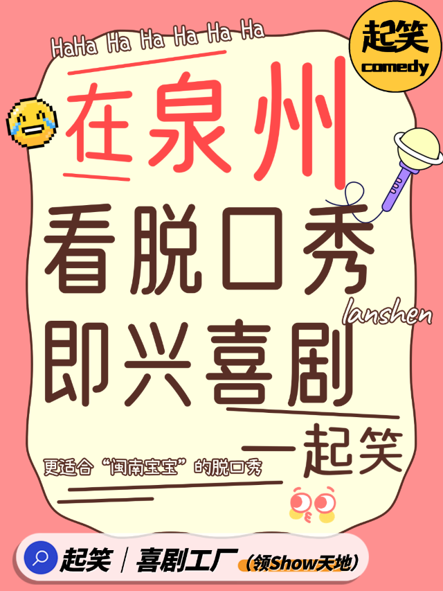 【泉州】起笑喜劇｜泉州首家脫口秀 | 領Show天地