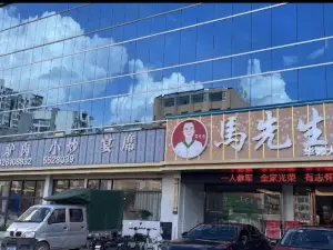 马先生(幸福店)