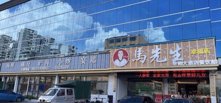 马先生(幸福店)