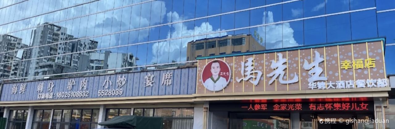 马先生(幸福店)