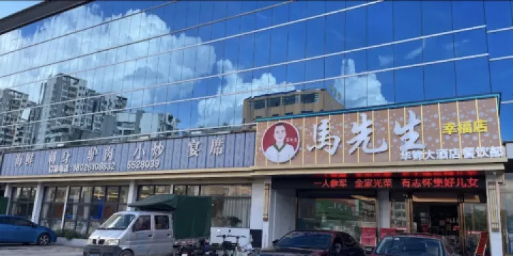 馬先生（幸福店）