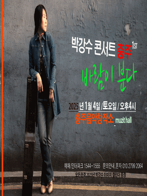 박강수 충주콘서트 1st | 충주음악창작소