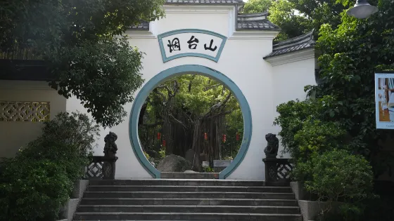 煙台山