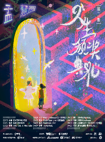 鄭州 · 孟慧圓2025《人生頒獎典禮—第貳集》全國巡演 | 7LIVEHOUSE