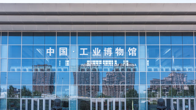 พิพิธภัณฑ์อุตสาหกรรมจีน