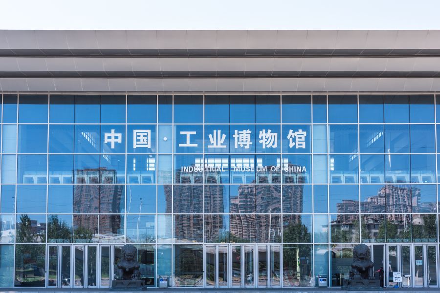 中國工業博物館