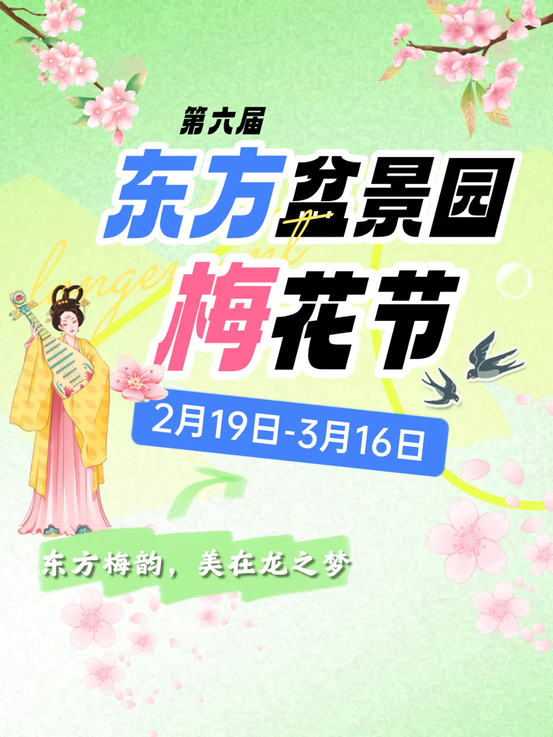 東方盆景園梅花節 | 龍之夢東方盆景園