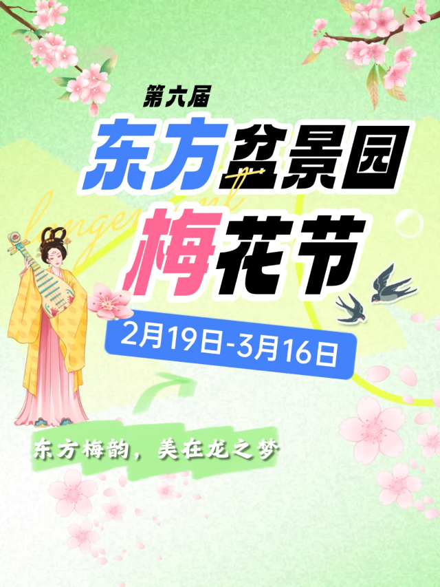 東方盆景園梅花節 | 龍之夢東方盆景園