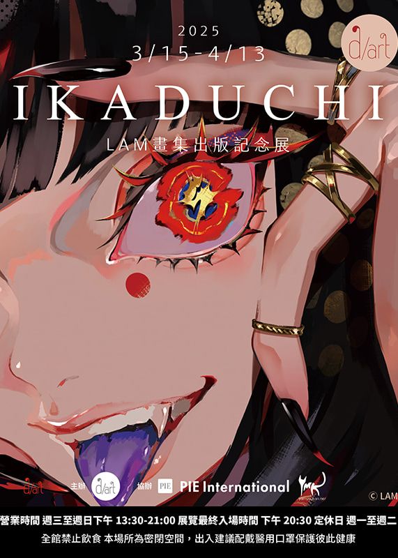 《IKADUCHI》LAM畫集出版紀念展 | d/art taipei