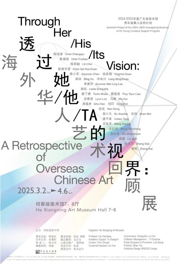 《透過她/他/TA的視界》海外華人藝術回顧展 | 何香凝美術館