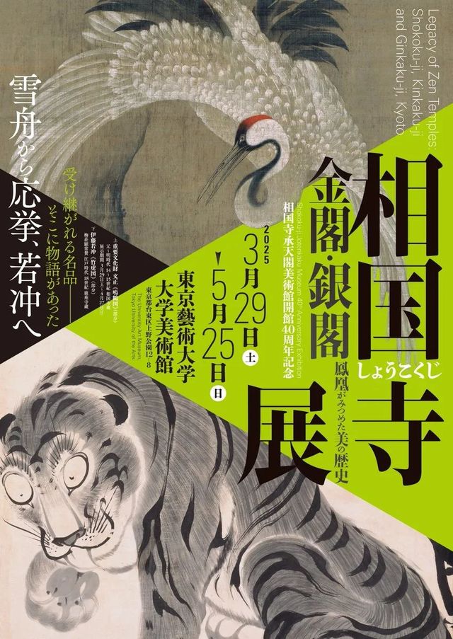 40th Anniversary of the Opening of Shokokuji Jotenkaku Museum Shokokuji Temple Exhibition - Kinkakuji and Ginkakuji: A History of Beauty Seen by the Phoenix | The University Art Museum (Ueno), Tokyo University of the Arts