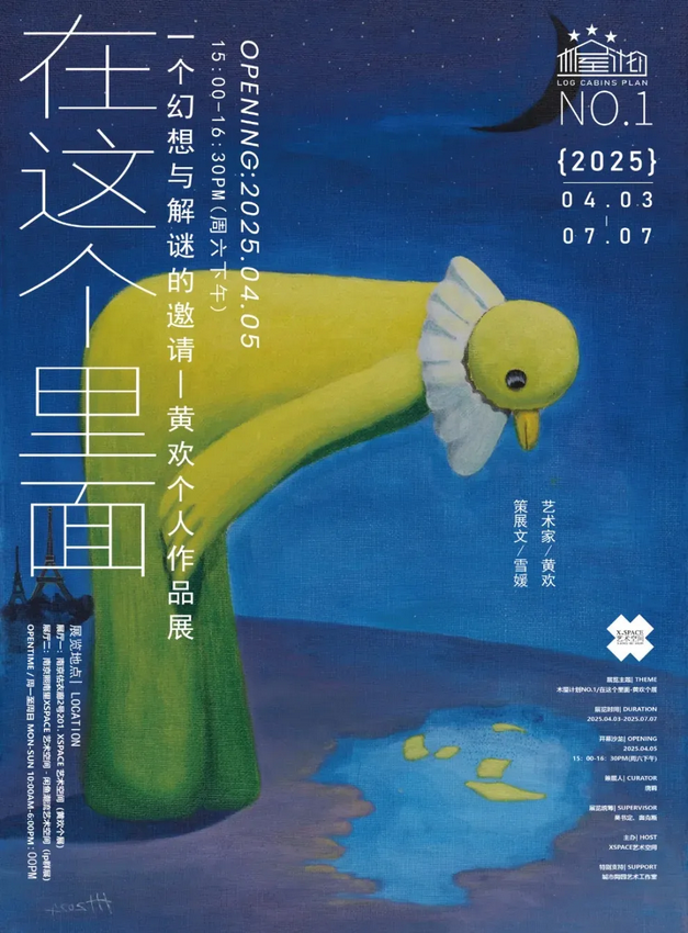 黃歡個展《在這個裡面》 | 南京