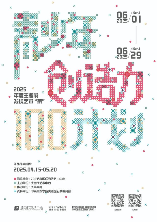 《發現藝術“家”：“青少年創造力100”》第三屆主題展 | 北京