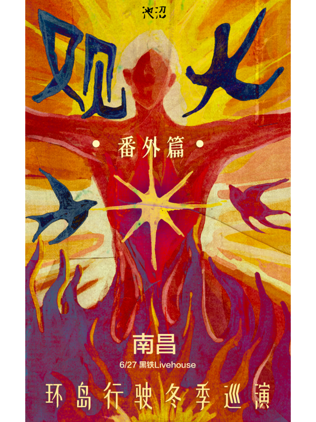 南昌 · 環島行駛《觀火》番外篇巡演 | 黑鐵現場展演中心（樟樹林文化生活公園店）