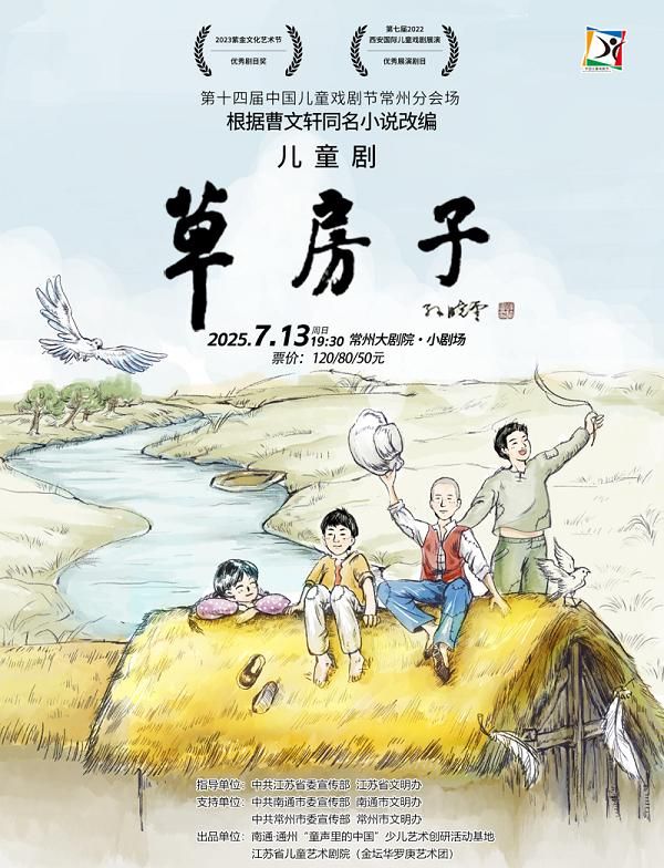 chang zhou   ·   di shi si jie zhong guo er tong xi ju jie chang zhou fen hui chang 《 cao fang zi 》 er tong ju | Changzhouda Theater