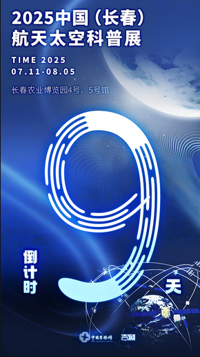 長春航天太空科普展 | 長春農業博覽園