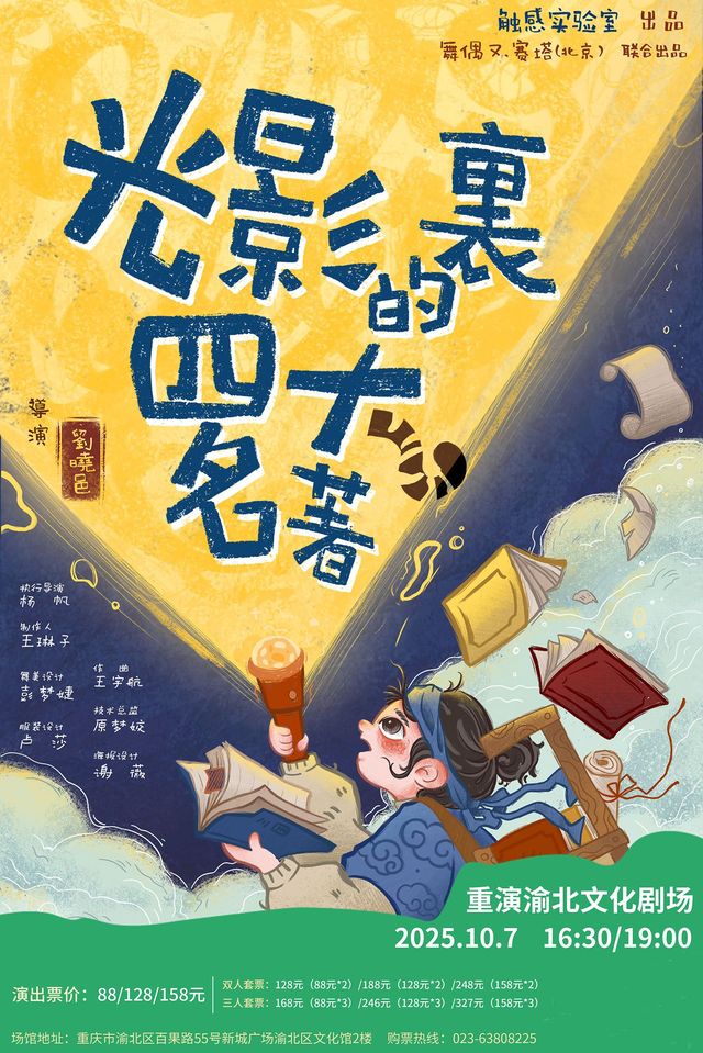 Produced by Chongqing Touch Laboratory - "Four Great Classical Novels in Light and Shadow" | chong yan yu bei wen hua ju chang