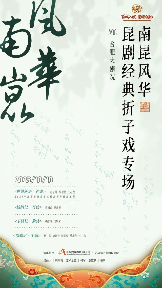 合肥 · 崑劇《南昆風華》經典摺子戲專場 | 合肥大劇院-歌劇廳