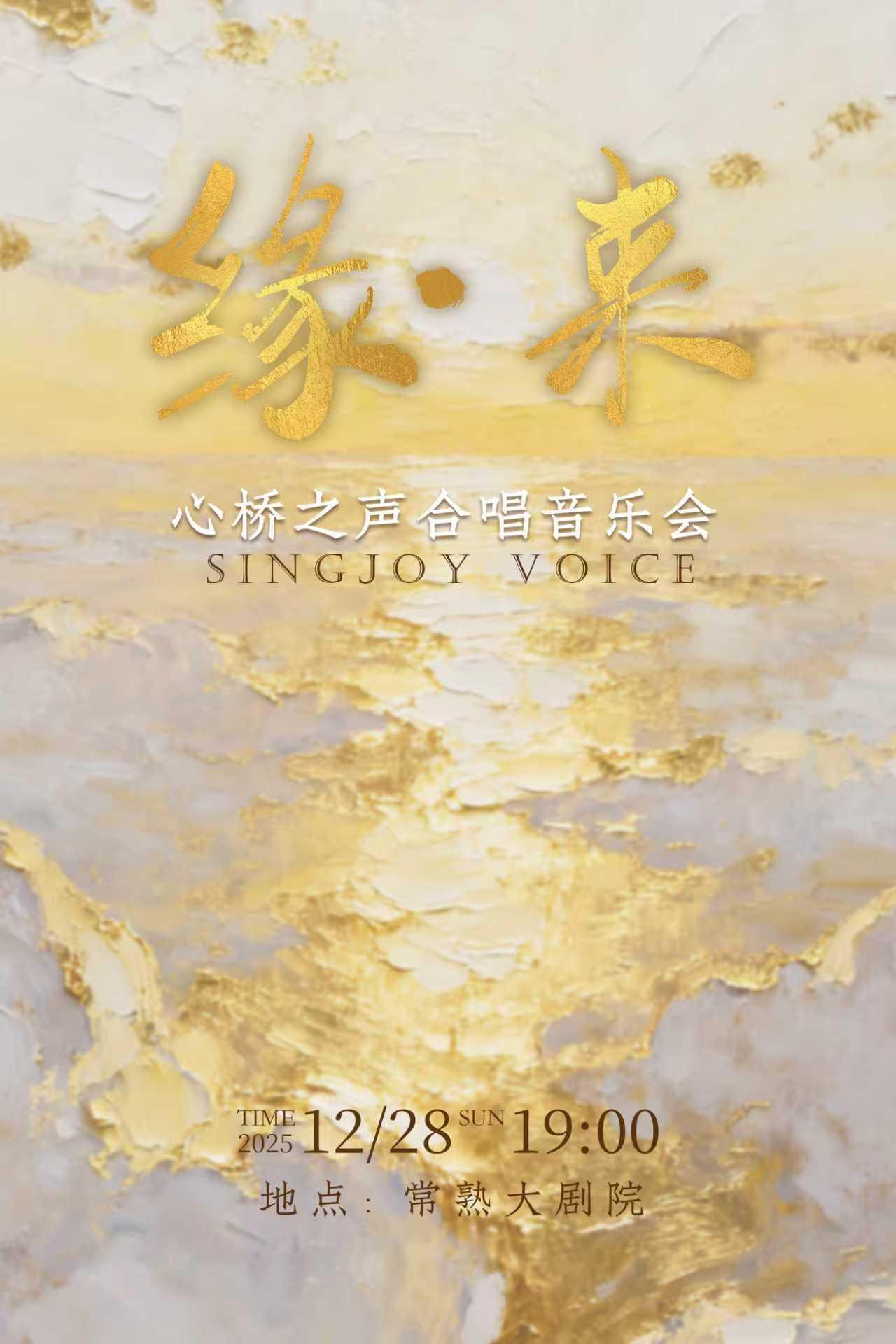 常熟 · 心橋之聲合唱團《緣來》音樂會 | 常熟大劇院