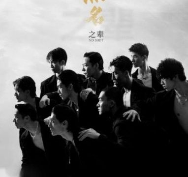 cheng du · ya zhou da xing quan nan ban xian dai wu xiu 《 wu ming zhi bei 》