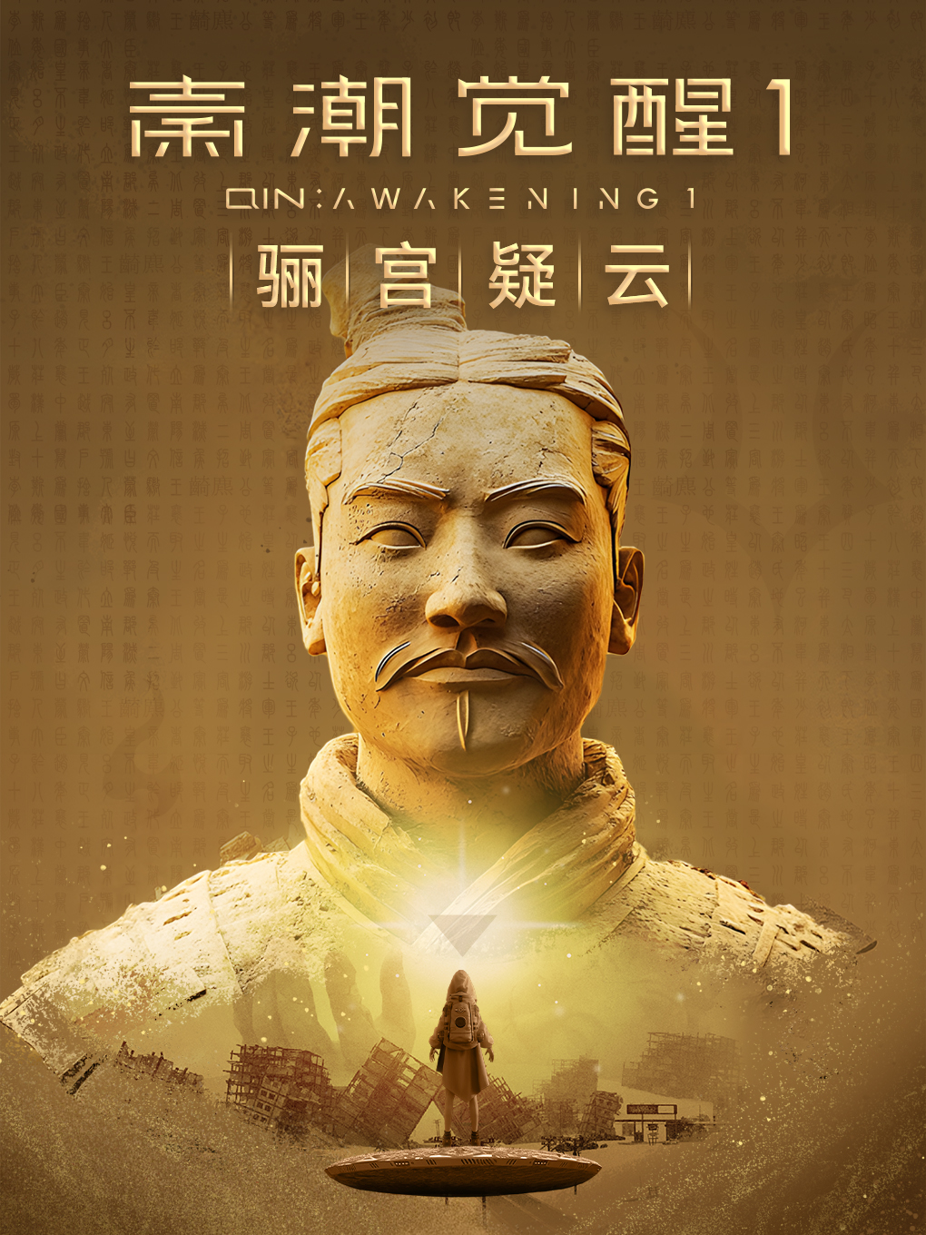 秦潮覺醒沉浸式探索體驗展 - 南京站 | 秦潮覺醒沉浸式探索（南京店）