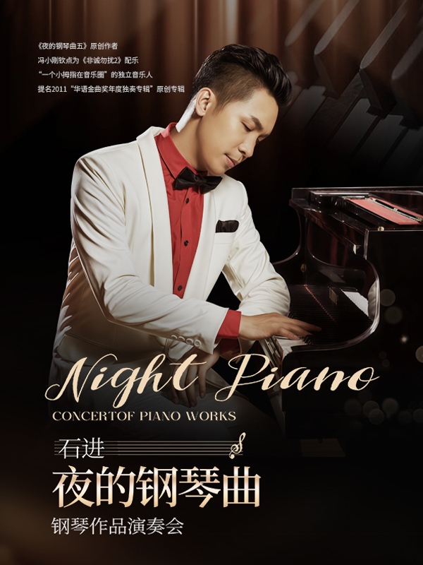 濟南 · 石進2026《夜的鋼琴曲五》鋼琴作品巡演音樂會 | 濟南劇院