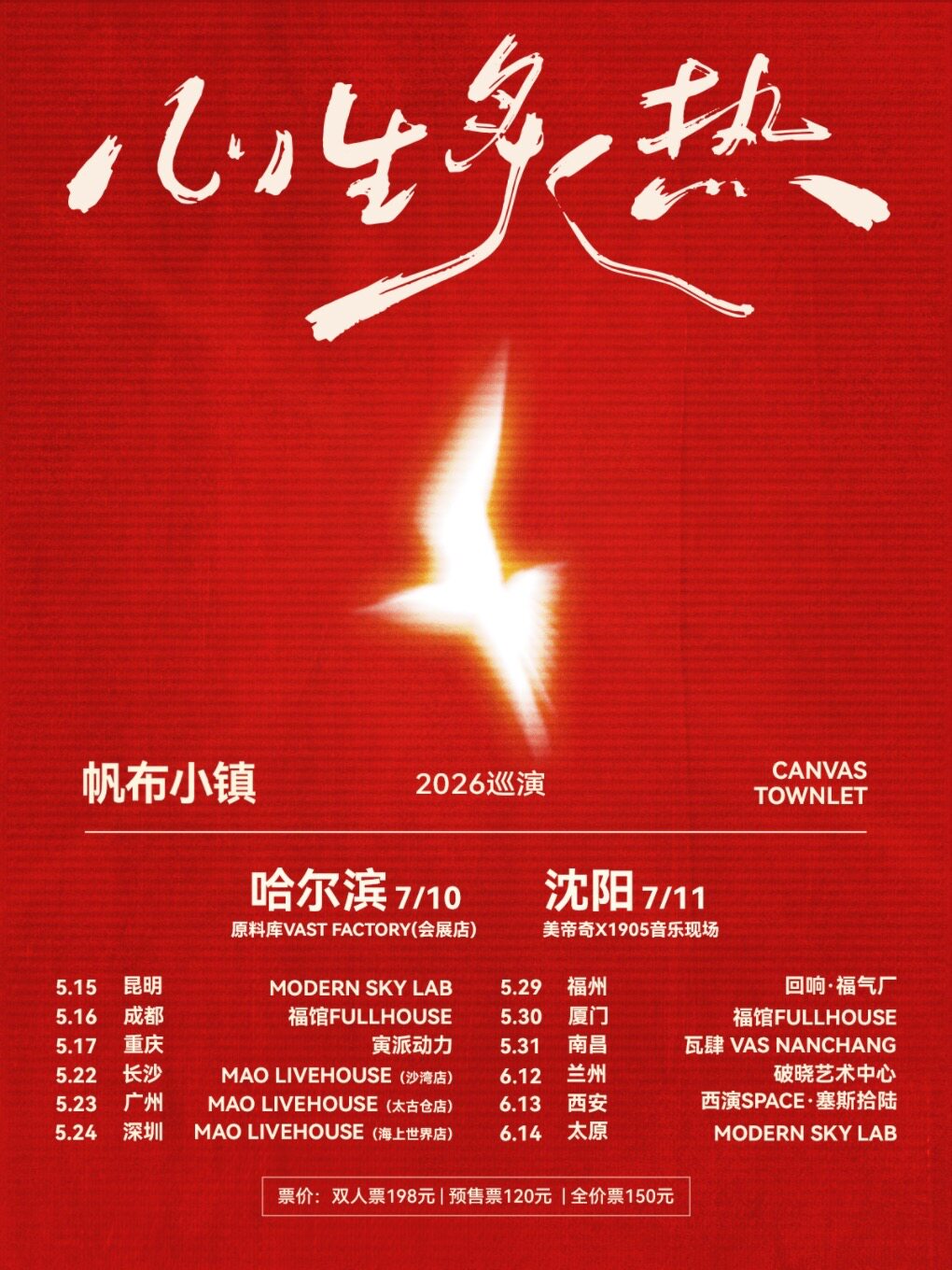 Shenyang | 帆布小镇 Tour | Medici × 1905 Music Live