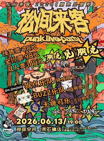 大連 · 松間來客 2026 《朋克見朋克》音樂派對 | 赫茲音樂空間（黑石礁店）